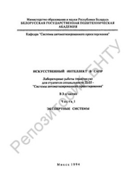 Искусственный интеллект в САПР: в 3 ч. Ч.1: Экспертные системы