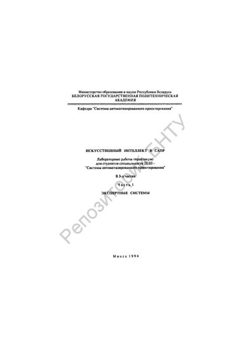 Искусственный интеллект в САПР: в 3 ч. Ч.1: Экспертные системы