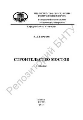 Строительство мостов