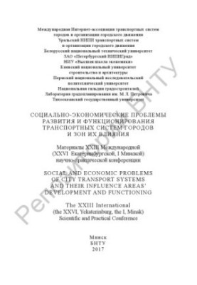 Social and economic problems of development and functioning of transport systems of cities and zones of their influence