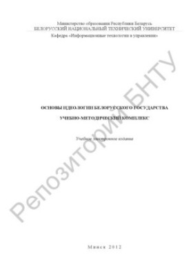 Fundamentals of the ideology of the Belarusian state