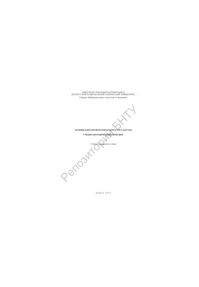 Fundamentals of the ideology of the Belarusian state