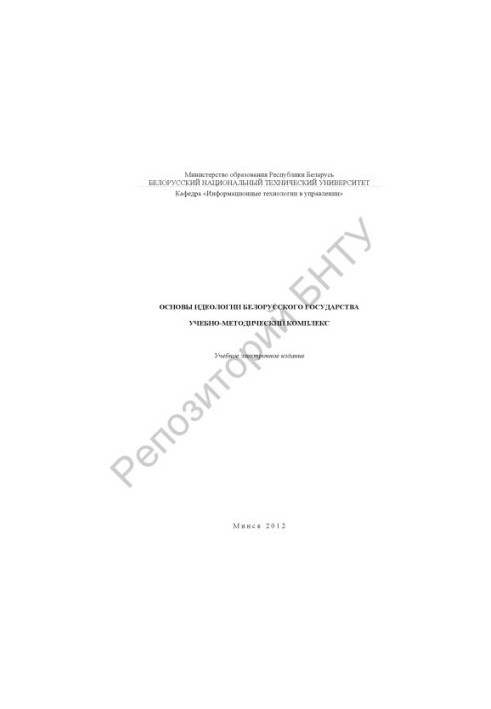 Fundamentals of the ideology of the Belarusian state