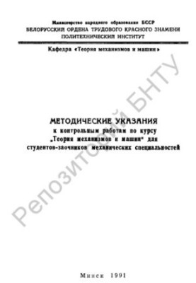 Методические указания к контрольным работам по курсу "Теория механизмов и машин" для заочников механических специальностей