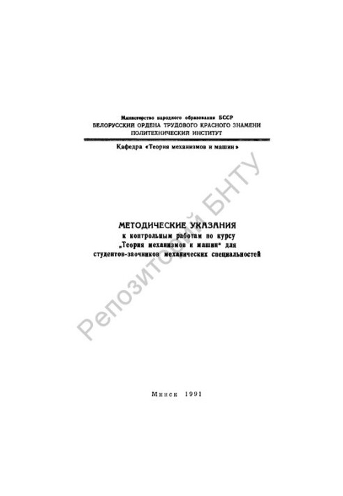 Методические указания к контрольным работам по курсу "Теория механизмов и машин" для заочников механических специальностей