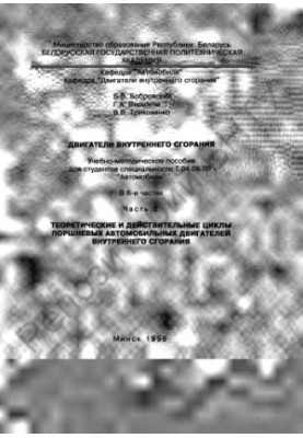 Internal combustion engines at 6 h. h 2 Theoretical and valid cycles of reciprocating automotive internal engines