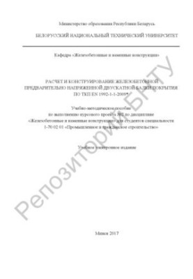 Calculation and design of pre-stressed reinforced concrete beam coating according to SSP EN 1992-1-1-2009*