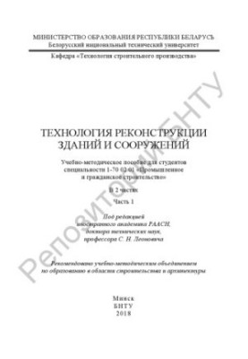 Technology of reconstruction of buildings and structures. At 2 h. Ch. 1