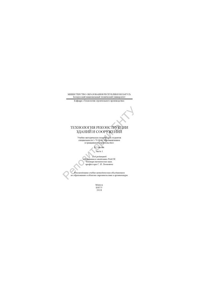 Technology of reconstruction of buildings and structures. At 2 h. Ch. 1