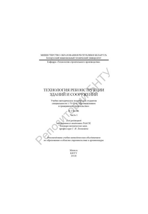 Technology of reconstruction of buildings and structures. At 2 h. Ch. 1