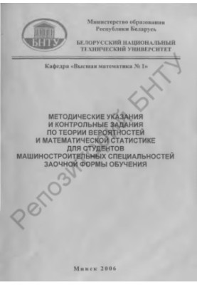 Methodical instructions and control tasks on probability theory and mathematical statistics for engineering students