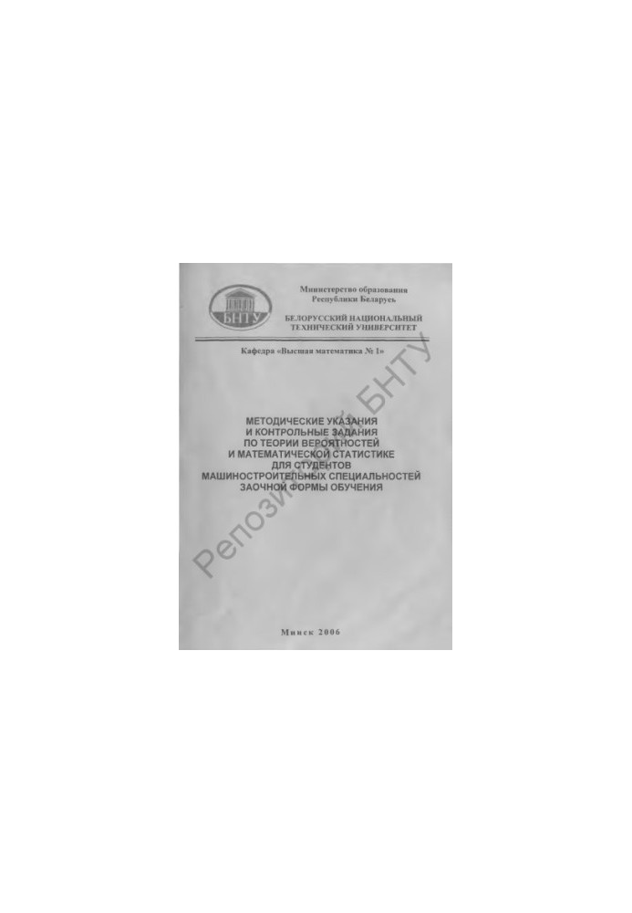 Methodical instructions and control tasks on probability theory and mathematical statistics for engineering students