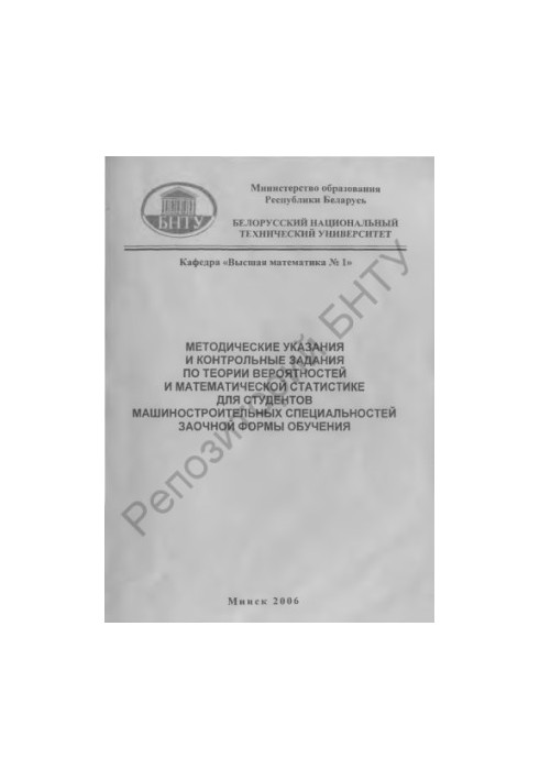 Methodical instructions and control tasks on probability theory and mathematical statistics for engineering students