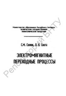Електромагнітні перехідні процеси