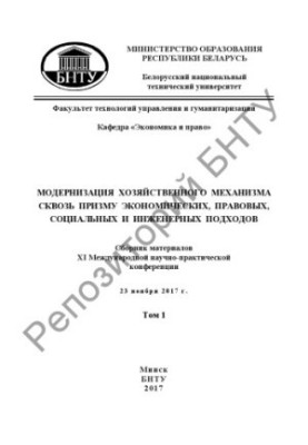Modernization of the economic mechanism through the prism of economic, legal, social and engineering approaches. In 2 vol. Volume 1