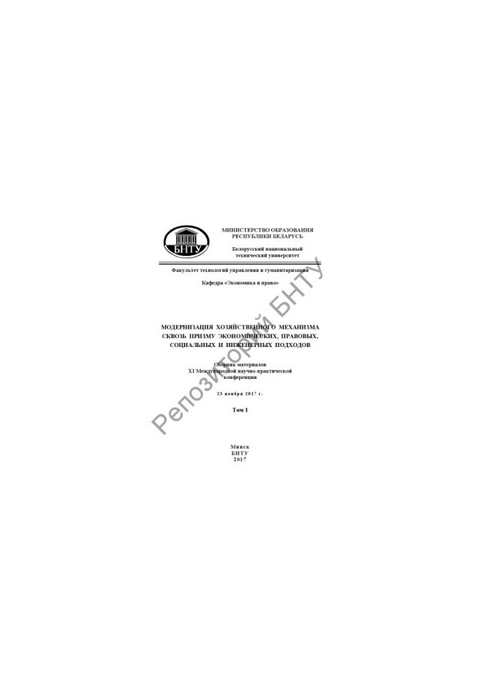 Modernization of the economic mechanism through the prism of economic, legal, social and engineering approaches. In 2 vol. Volume 1