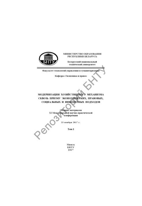 Modernization of the economic mechanism through the prism of economic, legal, social and engineering approaches. In 2 vol. Volume 1