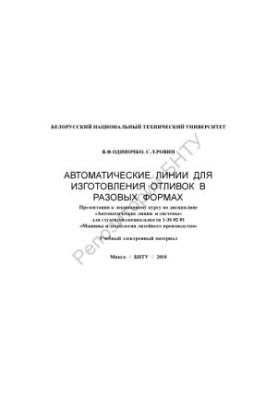 Автоматичні лінії для виготовлення лиття в одноразових формах