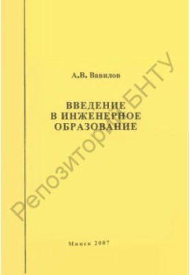 Введение в инженерное образование