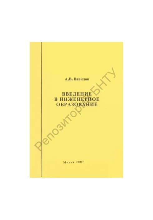 Введение в инженерное образование