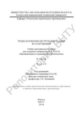 Technology of reconstruction of buildings and structures. At 2 p.m. 2