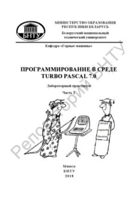 Програмування в середовищі Turbo Pascal 7.0. Ч. 2: Програмування типових алгоритмів