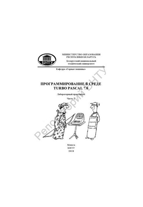 Програмування в середовищі Turbo Pascal 7.0. Ч. 2: Програмування типових алгоритмів