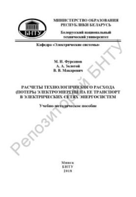 Расчеты технологического расхода (потерь) электроэнергии на ее транспорт в электрических сетях энергосистем