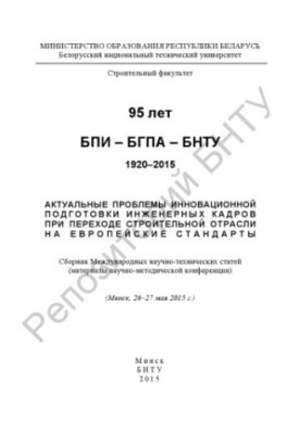 Актуальні проблеми інноваційної підготовки інженерних кадрів під час переходу будівельної галузі на європейські стандарти