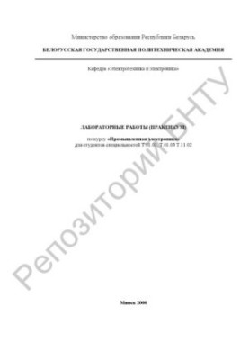 Лабораторні роботи (практикум) з дисципліни "Промислова електроніка" для студентів спеціальностей Т.01.01 - "Електроенергетика"