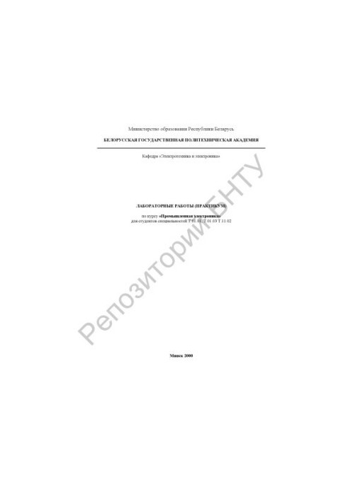 Лабораторні роботи (практикум) з дисципліни "Промислова електроніка" для студентів спеціальностей Т.01.01 - "Електроенергетика"
