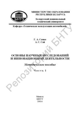 Основи наукових досліджень та інноваційної діяльності. Ч. 1