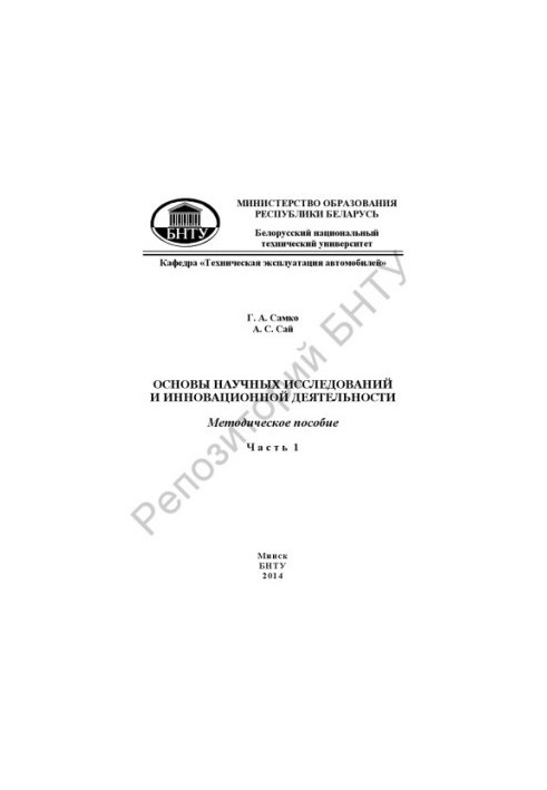 Основи наукових досліджень та інноваційної діяльності. Ч. 1