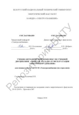 Монтаж, наладка и эксплуатация электрооборудования