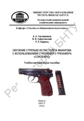 Training in shooting with a Makarov pistol using the Sokol-MIC shooting simulator