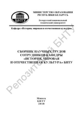 Collection of scientific works of the staff of the department "History, world and national culture" BNTU