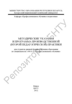 Methodical instructions and program of production (second pedagogical) practice