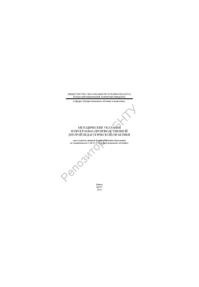 Methodical instructions and program of production (second pedagogical) practice