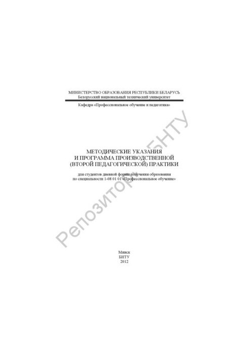 Methodical instructions and program of production (second pedagogical) practice