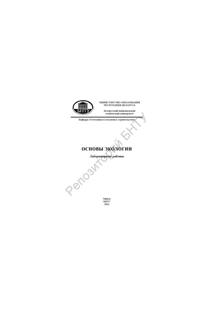 Основы экологии