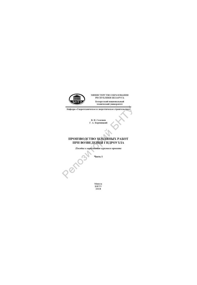 Production of earthworks during the construction of the hydraulic unit. At 4 h. Ch. 1: General provisions. Selection of the scheme for skipping construction expenses