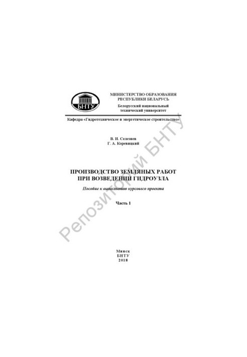 Production of earthworks during the construction of the hydraulic unit. At 4 h. Ch. 1: General provisions. Selection of the scheme for skipping construction expenses
