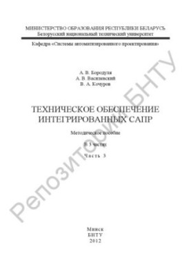 Технічне забезпечення інтегрованих САПР. У 3 ч. Ч. 3