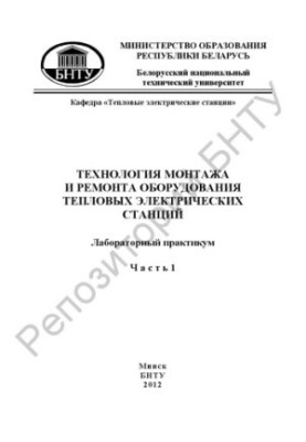 Technology of installation and repair of equipment of thermal power stations. In 2 h. Ch.1.
