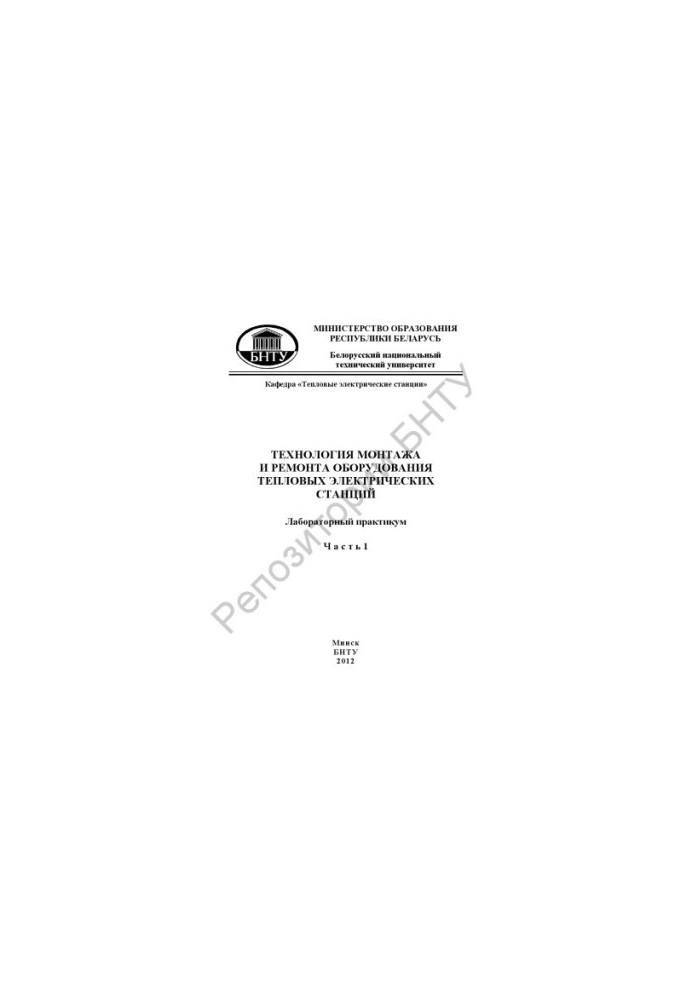 Technology of installation and repair of equipment of thermal power stations. In 2 h. Ch.1.
