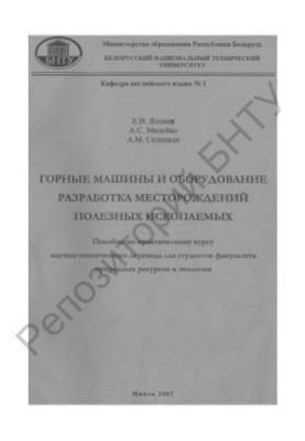 Mining machines and equipment. Development of mineral deposits