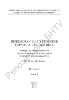 Інженерно-педагогічна освіта в XXI столітті. Частина 1