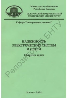 Reliability of electrical systems and networks