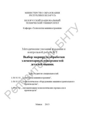 Selection of the treatment route of elementary surfaces of machine parts