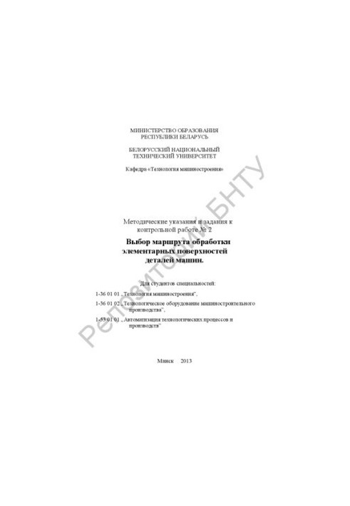 Selection of the treatment route of elementary surfaces of machine parts
